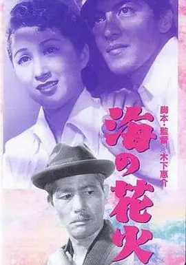 海的花火海报