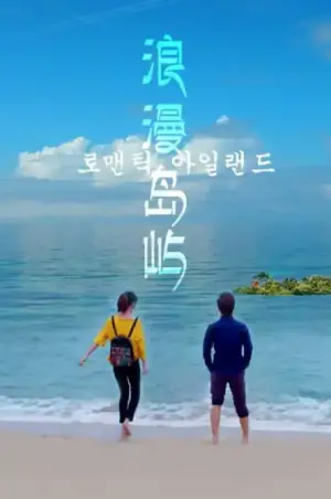 浪漫岛屿海报