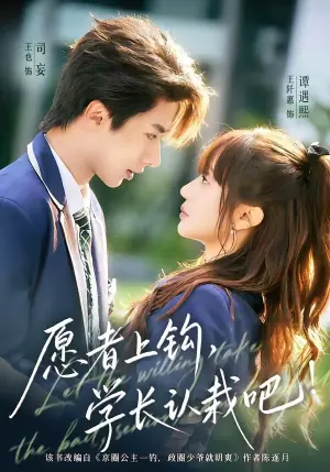 愿者上钩,学长认栽吧海报