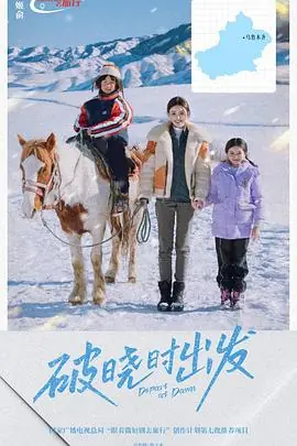 破晓时出发海报