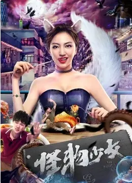 怪物少女海报