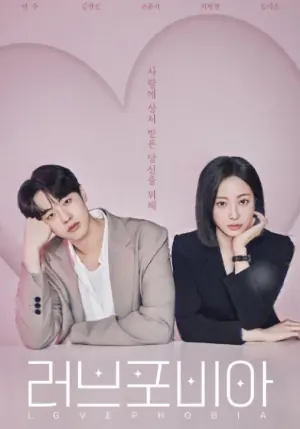 恋爱恐惧症海报