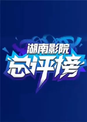 影院总评榜海报