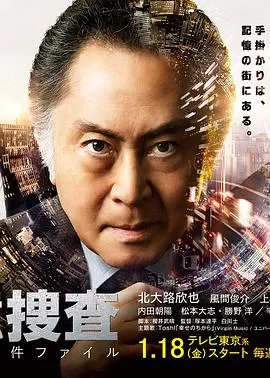 记忆搜查:新宿东署事件档案海报