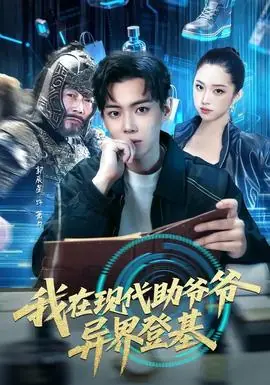 我在现代助爷爷异界登基海报