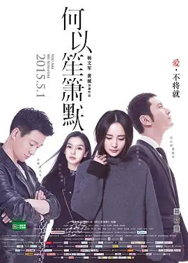 何以笙箫默电影版海报