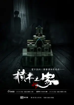 积木之家海报