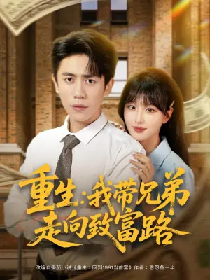 重生:我带兄弟走向致富路海报