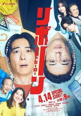 再生最后英雄海报