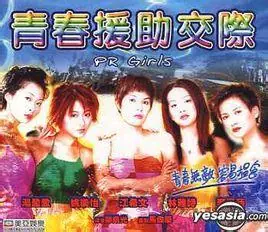 青春援助交际海报