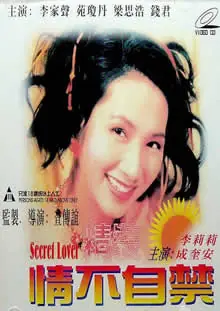 精装情不自禁海报