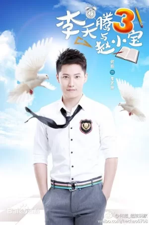 李天腾与赵小宝第二季海报