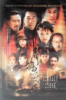 风声鹤唳[电影解说]海报