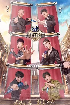 天赐的声音第三季加更版海报