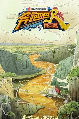 奔跑吧·黄河篇第二季海报