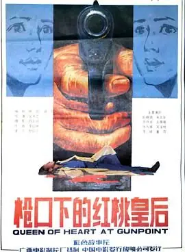 枪口下的红桃皇后海报