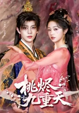 桃烬九重天海报
