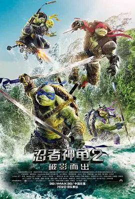 忍者神龟2:破影而出海报