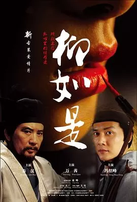 柳如是[电影解说]海报