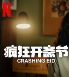 疯狂开斋节第一季海报