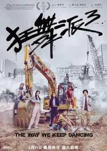 狂舞派3(粤语)海报