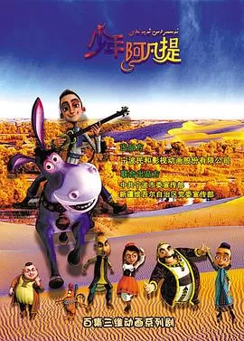 少年阿凡提第二季海报