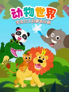 宝宝巴士启蒙音乐剧动物世界海报