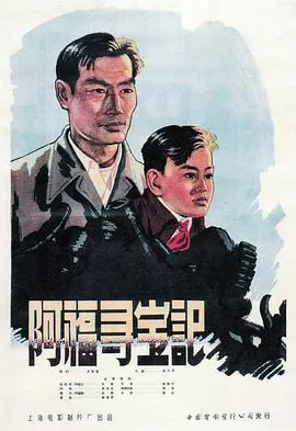 阿福寻宝记海报