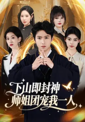 下山即封神师姐团宠我一人海报