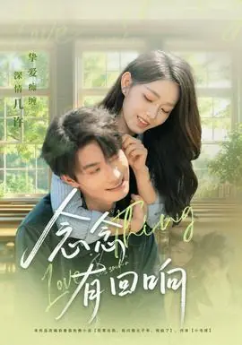 念念有回响海报