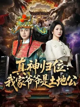 真神归位:我家爷爷是土地公海报