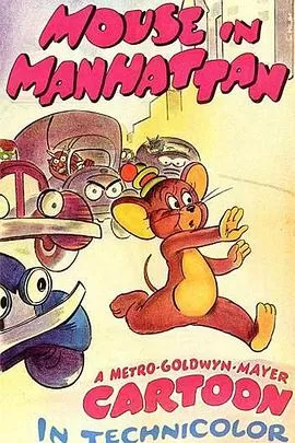 老鼠在曼哈顿[电影解说]海报