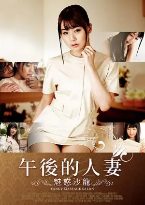 午后的人妻-魅惑沙龙海报