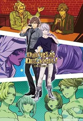 DOUBLEDECKER!道格基里尔番外篇海报