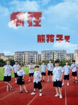 疯狂熊孩子2海报