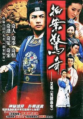 拍案惊奇海报