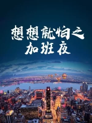 想想就怕之加班夜海报