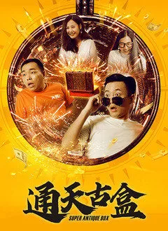 通天古盒海报