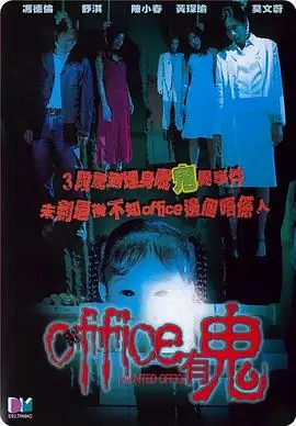 Office有鬼(粤语)海报