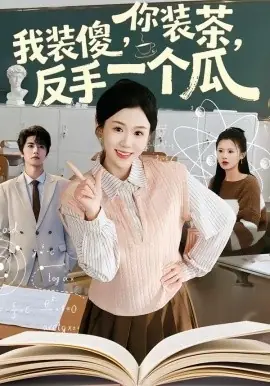 你装茶,我装傻,反手一个瓜海报