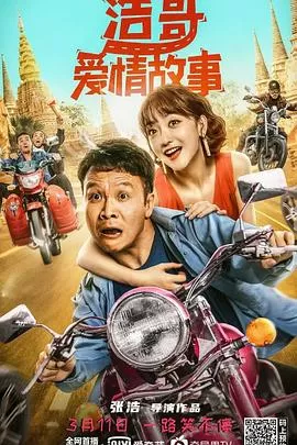 浩哥爱情故事[电影解说]海报