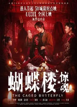 蝴蝶楼&middot;惊魂海报