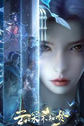 云深不知梦海报