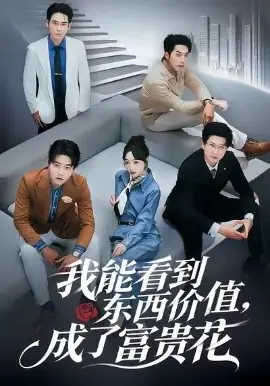 我能看到东西价值,成了富贵花海报