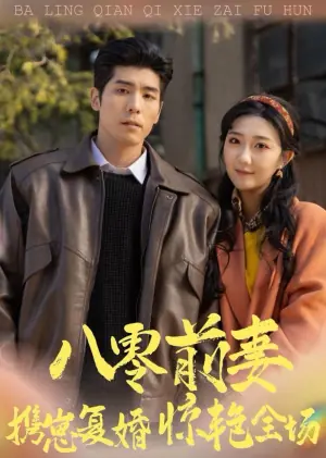 八零前妻,携崽复婚惊艳全场海报