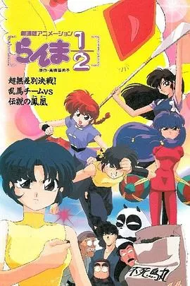 乱马OVA特别篇无差别格斗对凤凰海报