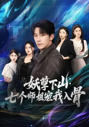 妖孽下山:七个师姐宠我入骨海报