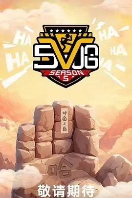 哈哈哈哈哈第五季海报
