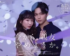 从现在开始,不做朋友了吧.海报