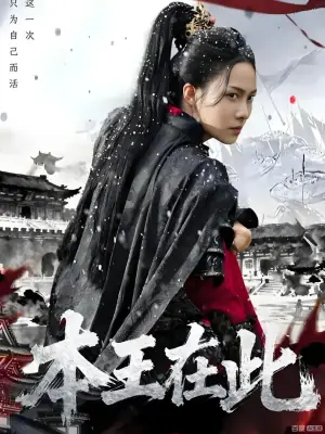 本王在此海报